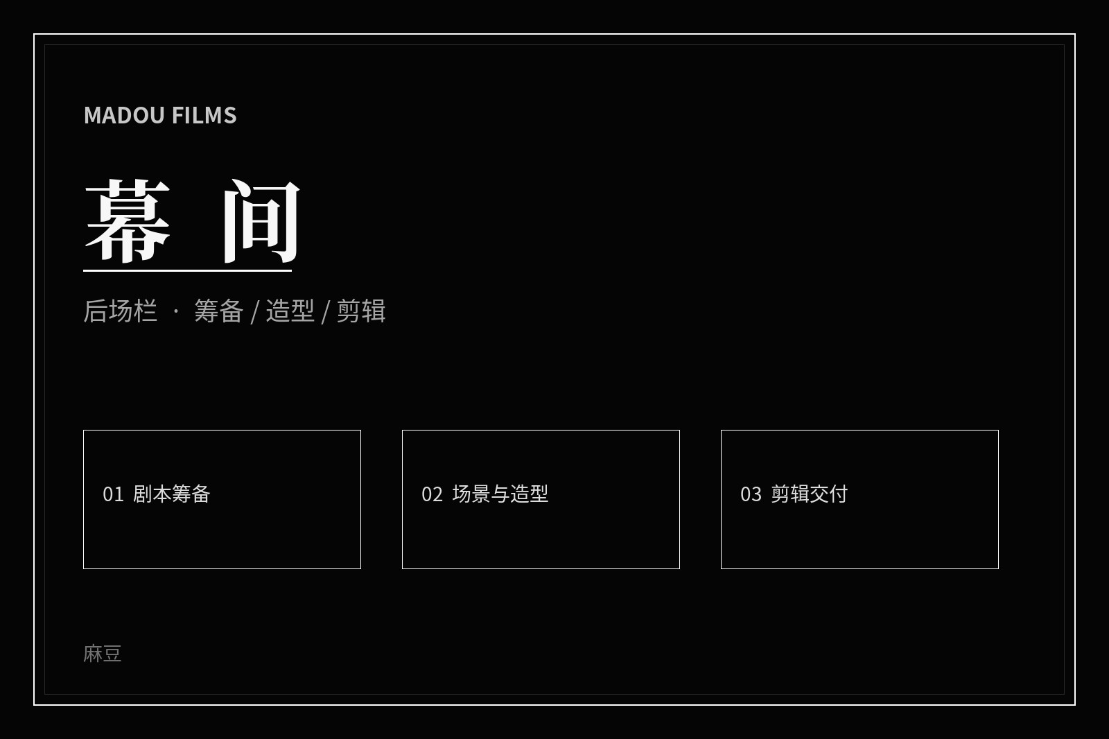 幕后创作视觉
